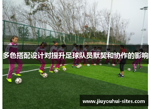 多色搭配设计对提升足球队员默契和协作的影响