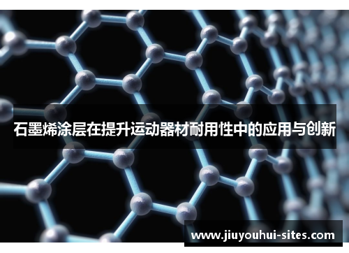 石墨烯涂层在提升运动器材耐用性中的应用与创新