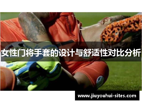 女性门将手套的设计与舒适性对比分析