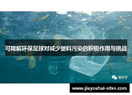 可降解环保足球对减少塑料污染的积极作用与挑战