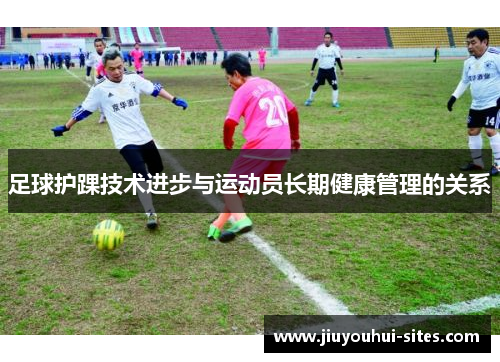 足球护踝技术进步与运动员长期健康管理的关系